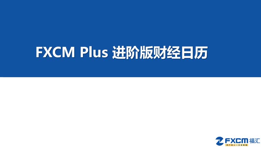 FXCM Plus 進階版財經日曆