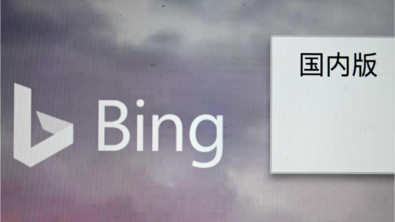 Le moteur de recherche Bing inaccessible en Chine